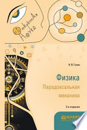 Физика. Парадоксальная механика 2-е изд. Учебное пособие для вузов