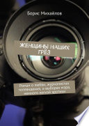 Женщины наших грёз. Роман о любви, журналистах телевидения, о выборах мэра, немного легкой эротики