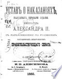 Ustav o nakazanīi͡akh, nalagaemykh mirovymi sudʹi͡ami imperatora Aleksandra II s razʺi͡asnenīi͡ami pop ri͡eshenīi͡am kassat͡sīonnykh departamentov Pravitelʹstvui͡ushchago senata