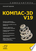 КОМПАС-3D V19. Самоучитель