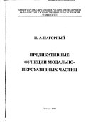 Предикативные функции модально-персуазивных частиц