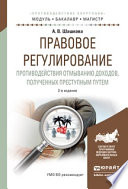 Правовое регулирование противодействия отмыванию доходов, полученных преступным путем 2-е изд., испр. и доп. Учебное пособие для бакалавриата и магистратуры