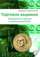 Торговля акциями. Руководство по торговле на рынке ценных бумаг