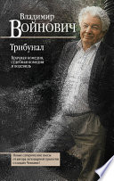 Трибунал (сборник)