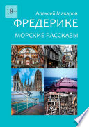 Фредерике. Морские рассказы