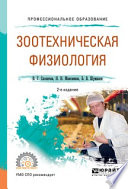 Зоотехническая физиология 2-е изд., испр. и доп. Учебное пособие для СПО