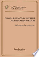 Основы диагностики и лечения рака щитовидной железы. Информация для пациентов