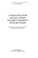 Стилистический анализ языка художественного произведения