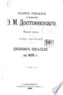 Полное собрание сочинений Ф.М. Достоевскаго