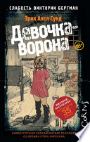 Девочка-ворона