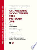 Конституционное (государственное) право зарубежных стран