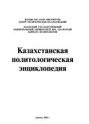 Казахстанская политологическая энциклопедия