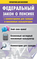 Федеральный закон о пенсиях с комментариями для граждан и пенсионным калькулятором