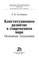 Конституционное развитие в современном мире