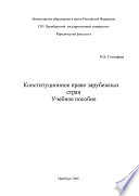 Конституционное право зарубежных стран