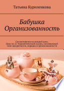 Бабушка Организованность. Сказкотерапия на каждый день. Цикл из 23 терапевтических сказок, посвященный теме аккуратности, порядка и организованности