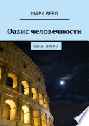 Оазис человечности. Роман-притча