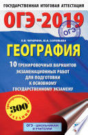 ОГЭ-2019. География. 10 тренировочных вариантов экзаменационных работ для подготовки к основному государственному экзамену