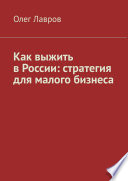 Как выжить в России: стратегия для малого бизнеса