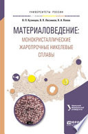 Материаловедение: монокристаллические жаропрочные никелевые сплавы. Учебное пособие для вузов