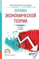 Основы экономической теории 3-е изд., испр. и доп. Учебник для СПО