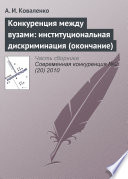 Конкуренция между вузами: институциональная дискриминация (окончание)