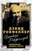 Заповеди Рокфеллеров. Американские банкиры у власти