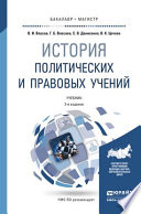 История политических и правовых учений 2-е изд., пер. и доп. Учебник для бакалавриата и магистратуры