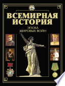 Всемирная история. Эпоха мировых войн