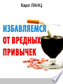 Избавляемся от вредных привычек