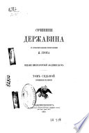 Сочиненія Державина с объяснительными примѣчаніями Я. Грота: Сочиненія в прозѣ