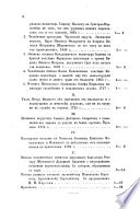 Чтенія въ Императорскомъ обществѣ исторіи и древностей россійскихъ при Московскомъ университетѣ