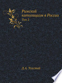 Римский католицизм в России