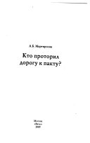 Кто проторил дорогу к пакту?