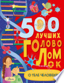 500 лучших головоломок о теле человека