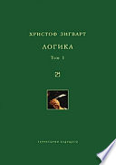 Логика. Том 1. Учение о суждении, понятии и выводе