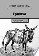 Гришка. Короткий рассказ