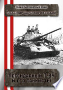 Легендарный Т-34 и его танкисты. Серия «Бессмертный полк»