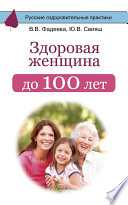 Здоровая женщина до 100 лет