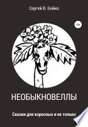 Необыкновеллы. Сказки для взрослых и не только