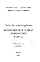 Проблемы прикладной лингвистики