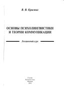 Основы психолингвистики и теории коммуникации