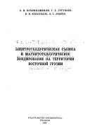 Электротеллурическая съемка и магнитотеллурическое зондирование на территории Восточной Грузии