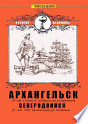 Архангельск – Северодвинск. История медицины