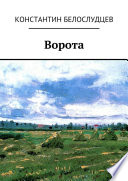 Ворота