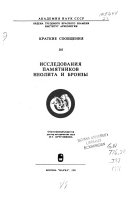 Исследования памятников неолита и бронзы