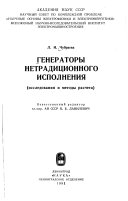 Генераторы нетрадиционного исполнения