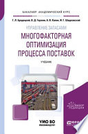 Управление запасами: многофакторная оптимизация процесса поставок. Учебник для академического бакалавриата