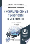 Информационные технологии в менеджменте 2-е изд., пер. и доп. Учебник и практикум для прикладного бакалавриата
