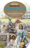 Путешествие Руфи. Предыстория «Унесенных ветром» Маргарет Митчелл